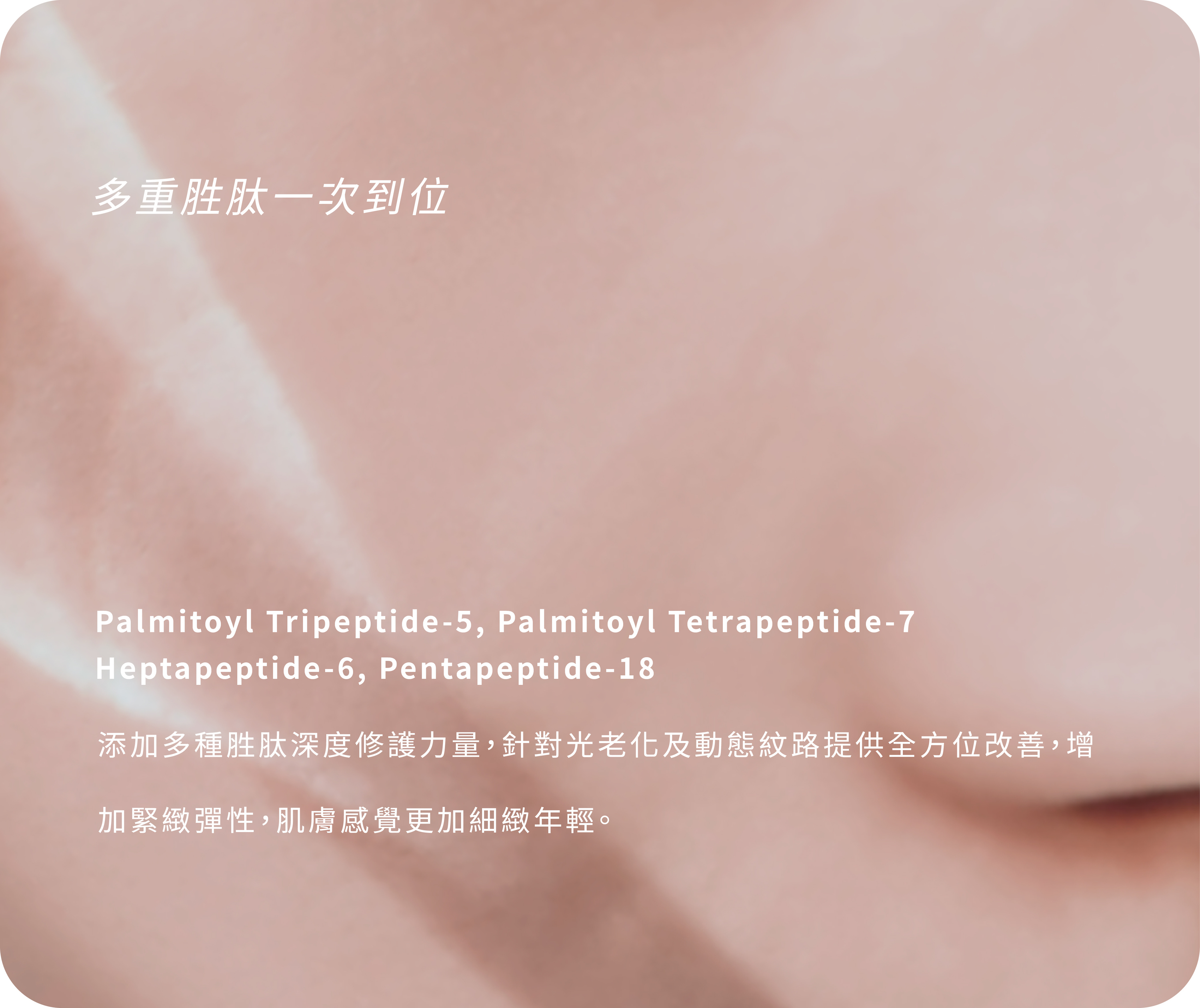 多重胜肽修護抗老