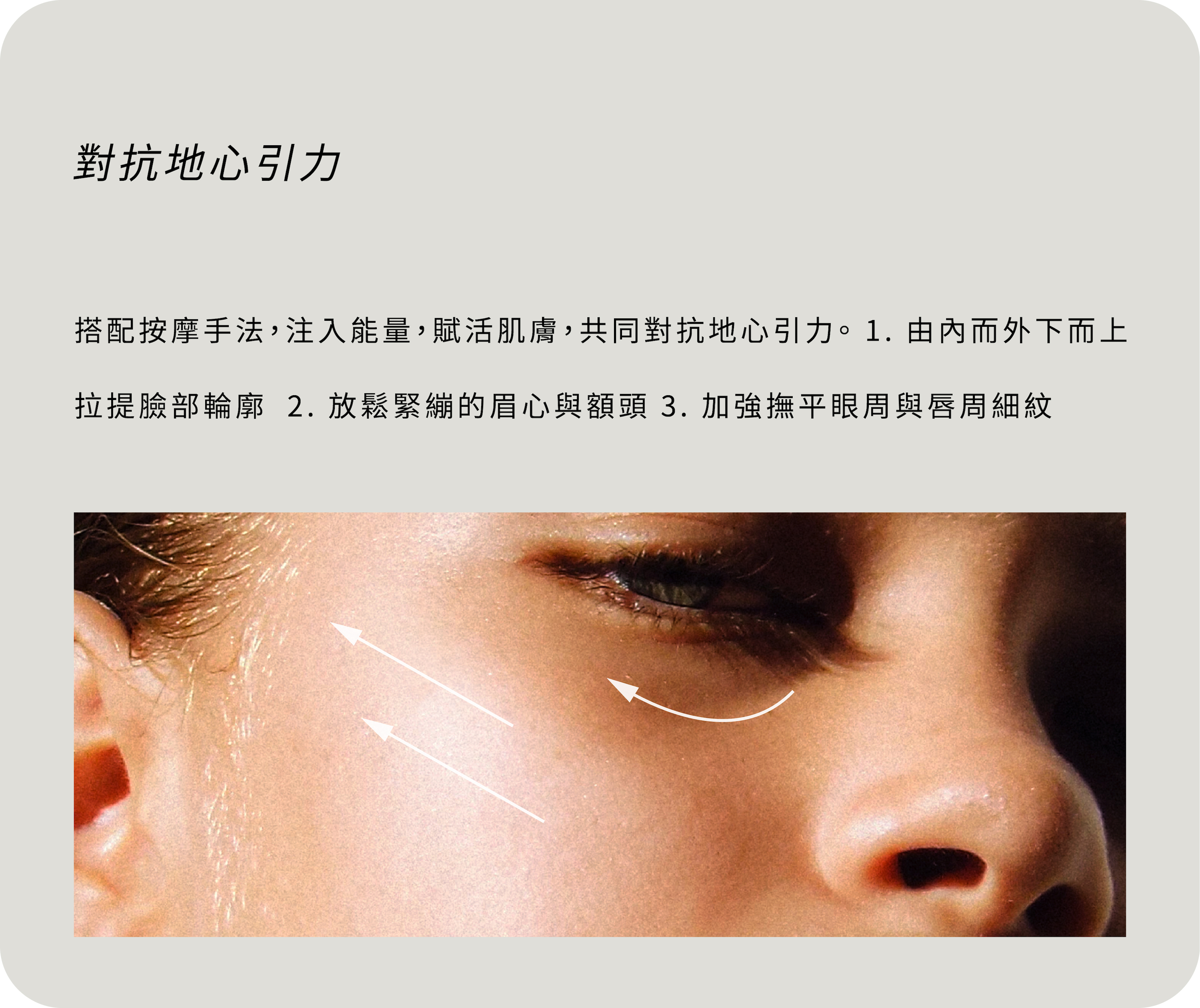 搭配按摩手法拉提撫平細紋