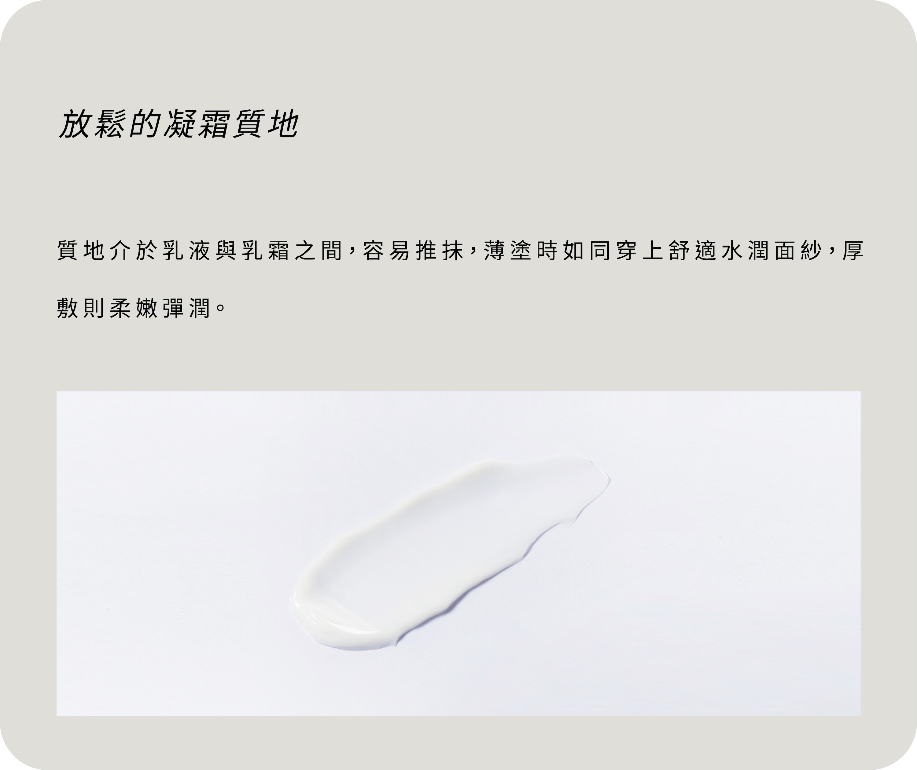 放鬆的凝霜質地