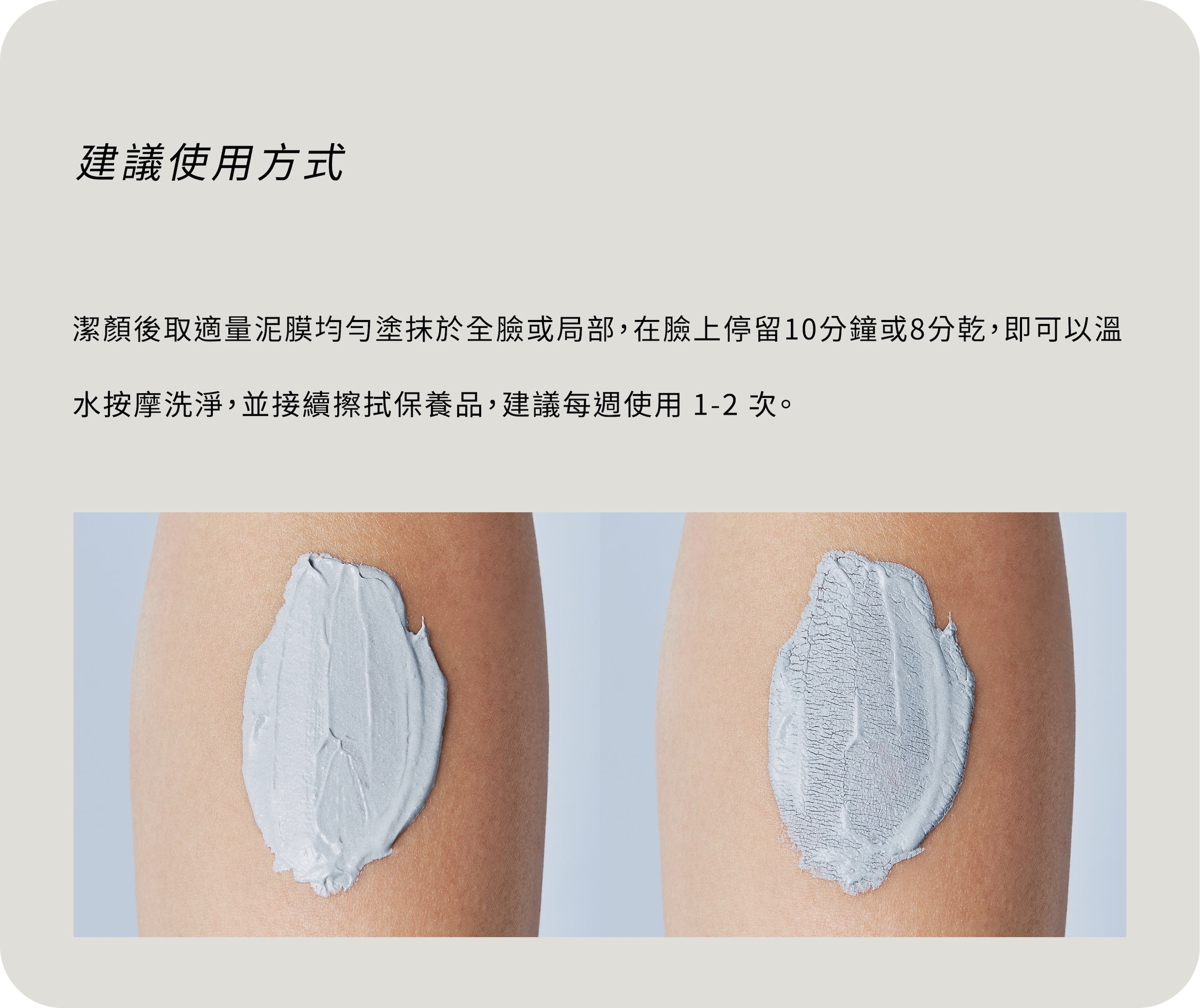 塗抹於全臉並停留十分鐘即可以溫水洗淨