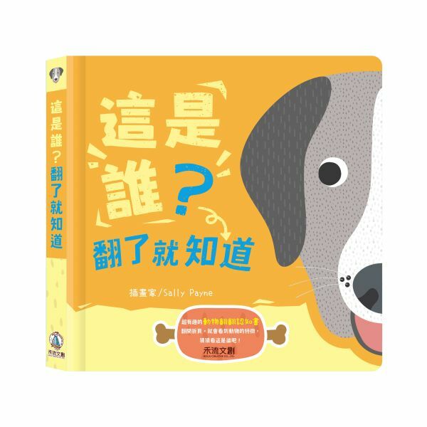 禾流文創-【翻翻頁對照書】這是誰？