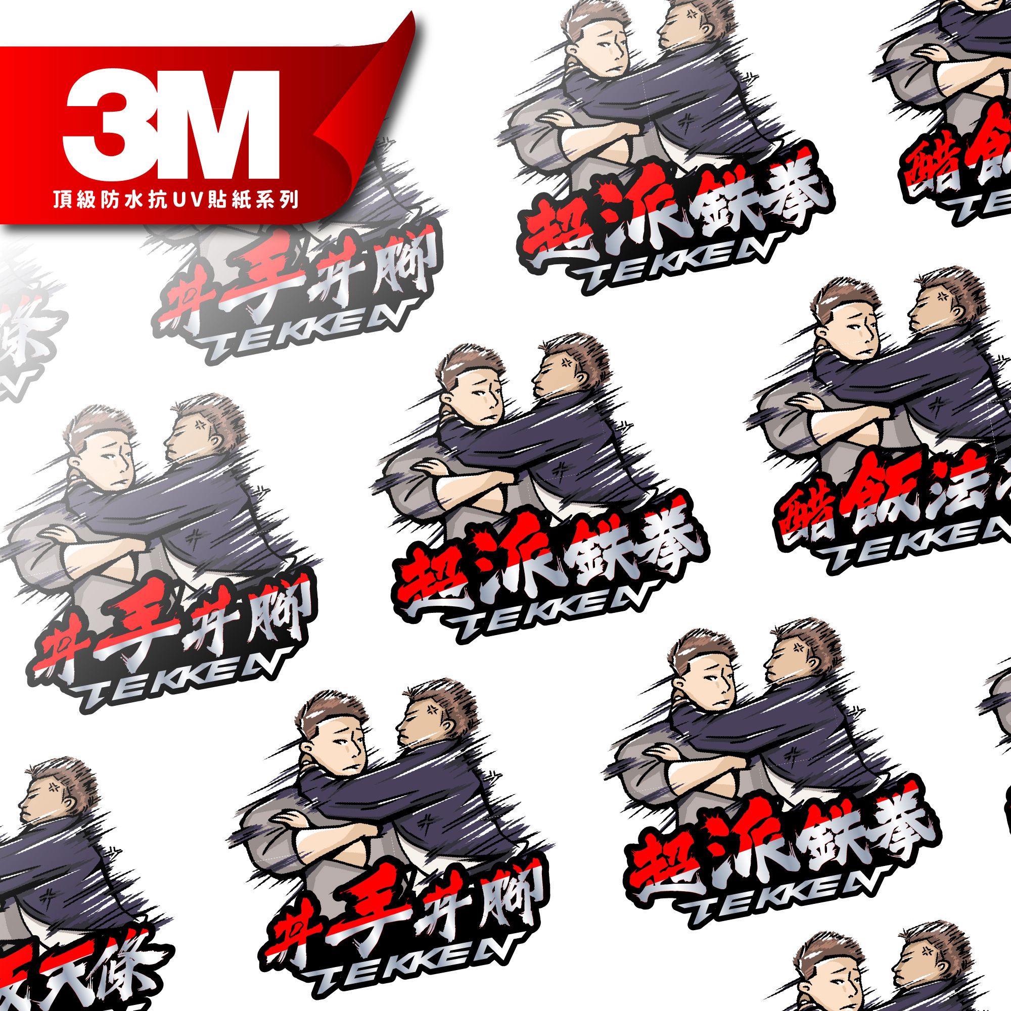 3M 反光貼紙【超派鉄拳】防水抗UV 車身貼紙 車燈貼紙 汽車貼紙