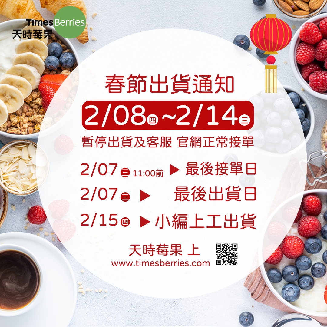 🧧 2024春節出貨公告 ∣ 天時莓果Timesberries