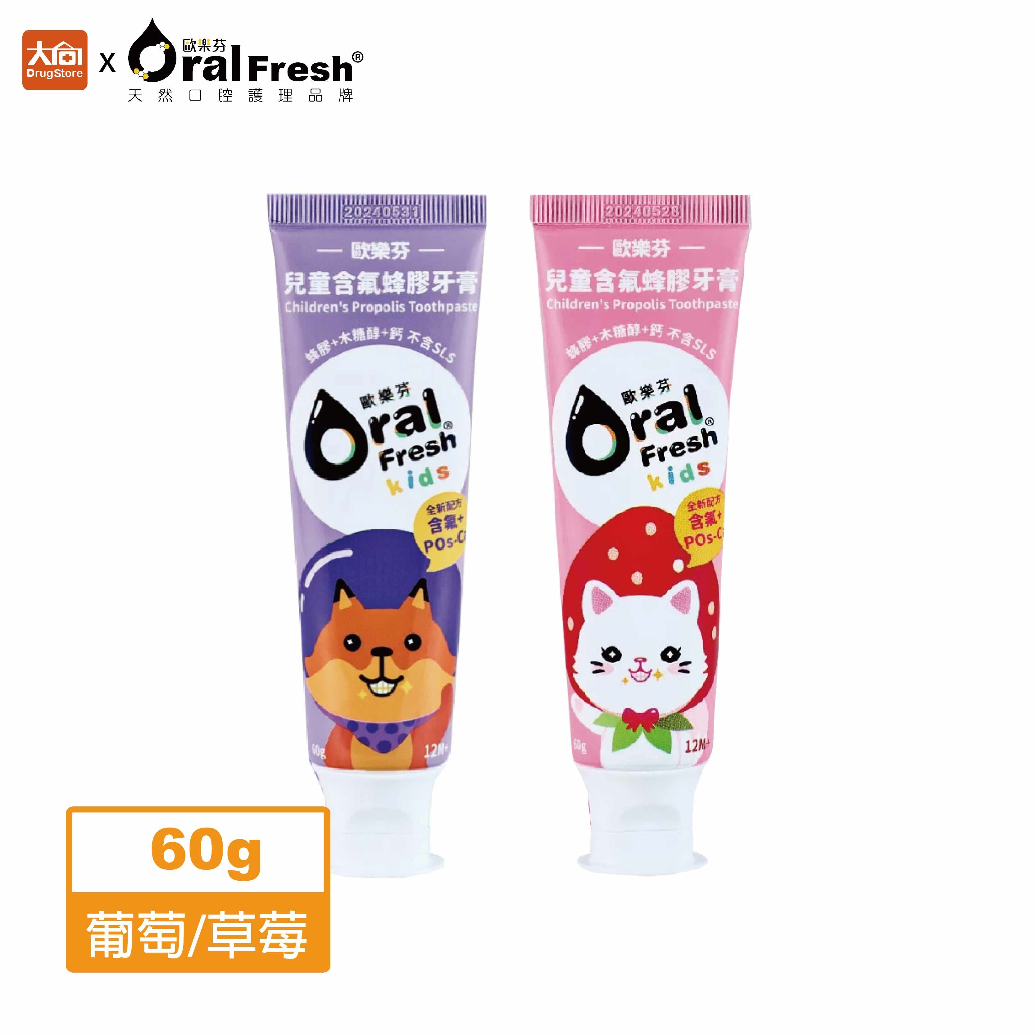 歐樂芬 兒童含氟蜂膠牙膏60g-葡萄/草莓口味(兒童含氟牙膏)