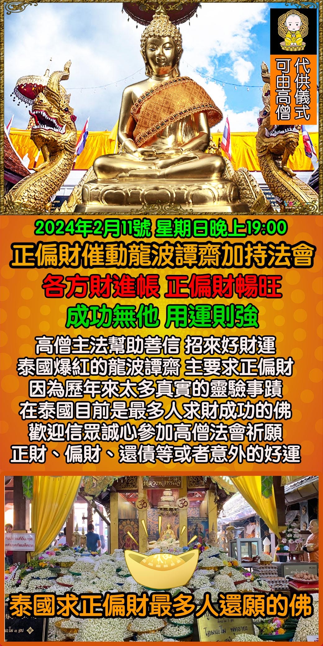 好運佛堂2024年2月轉運法會