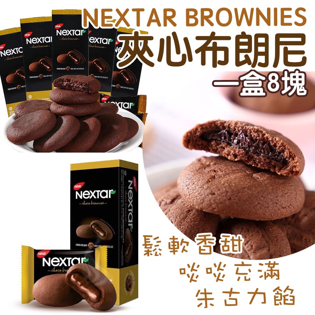 Nextar Brownies 夾心布朗尼 (一盒8塊)