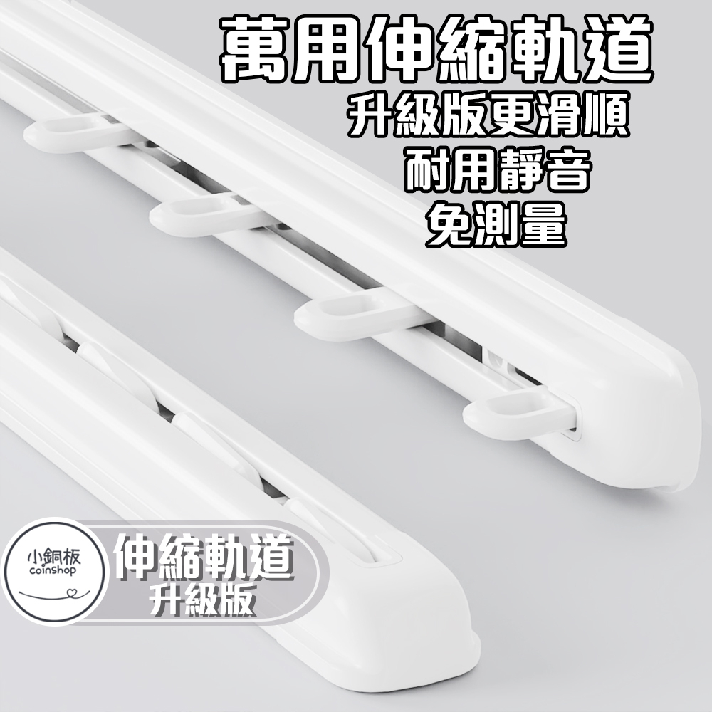 可伸縮窗簾軌道
