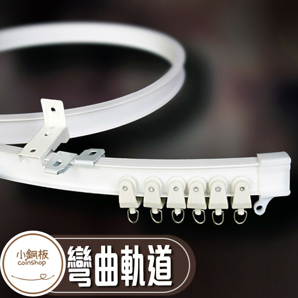 彎曲窗簾軌道