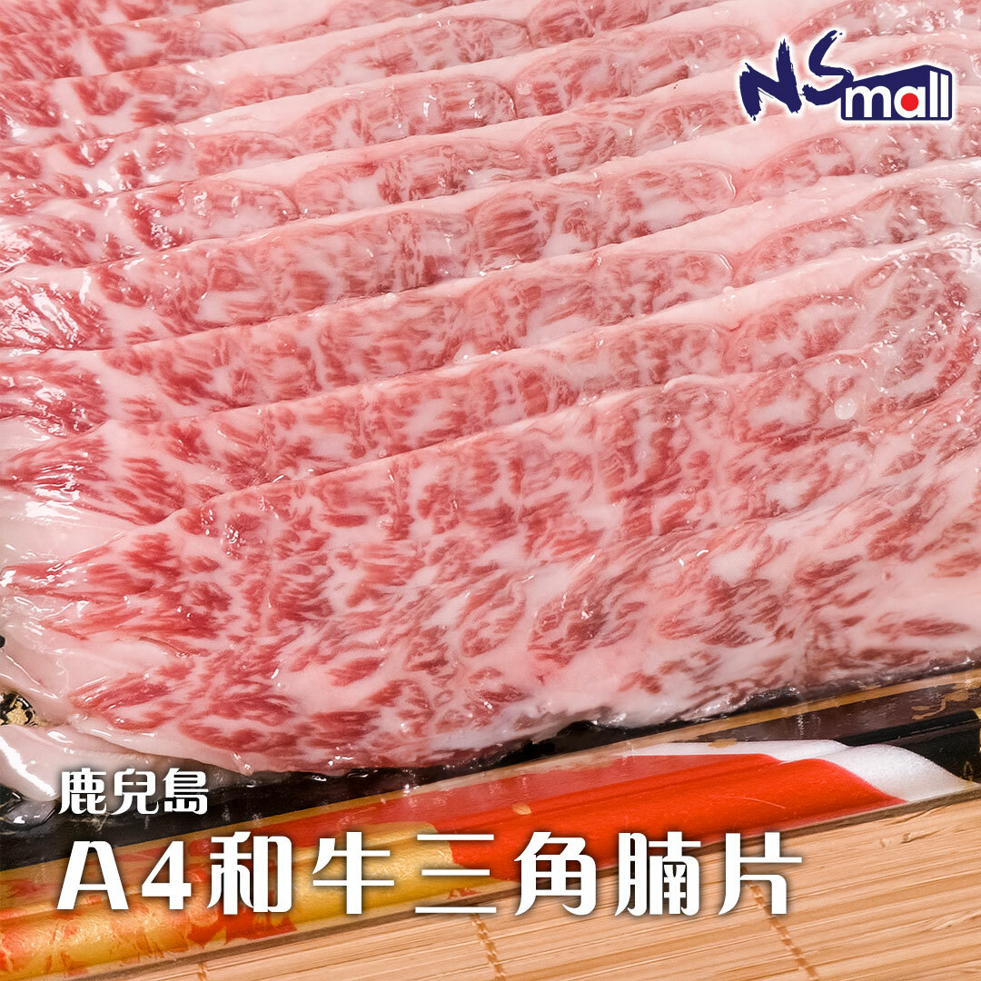 【2件額外9折👍🏻】鹿兒島A4 和牛三角腩片 約360g/份 (急凍)