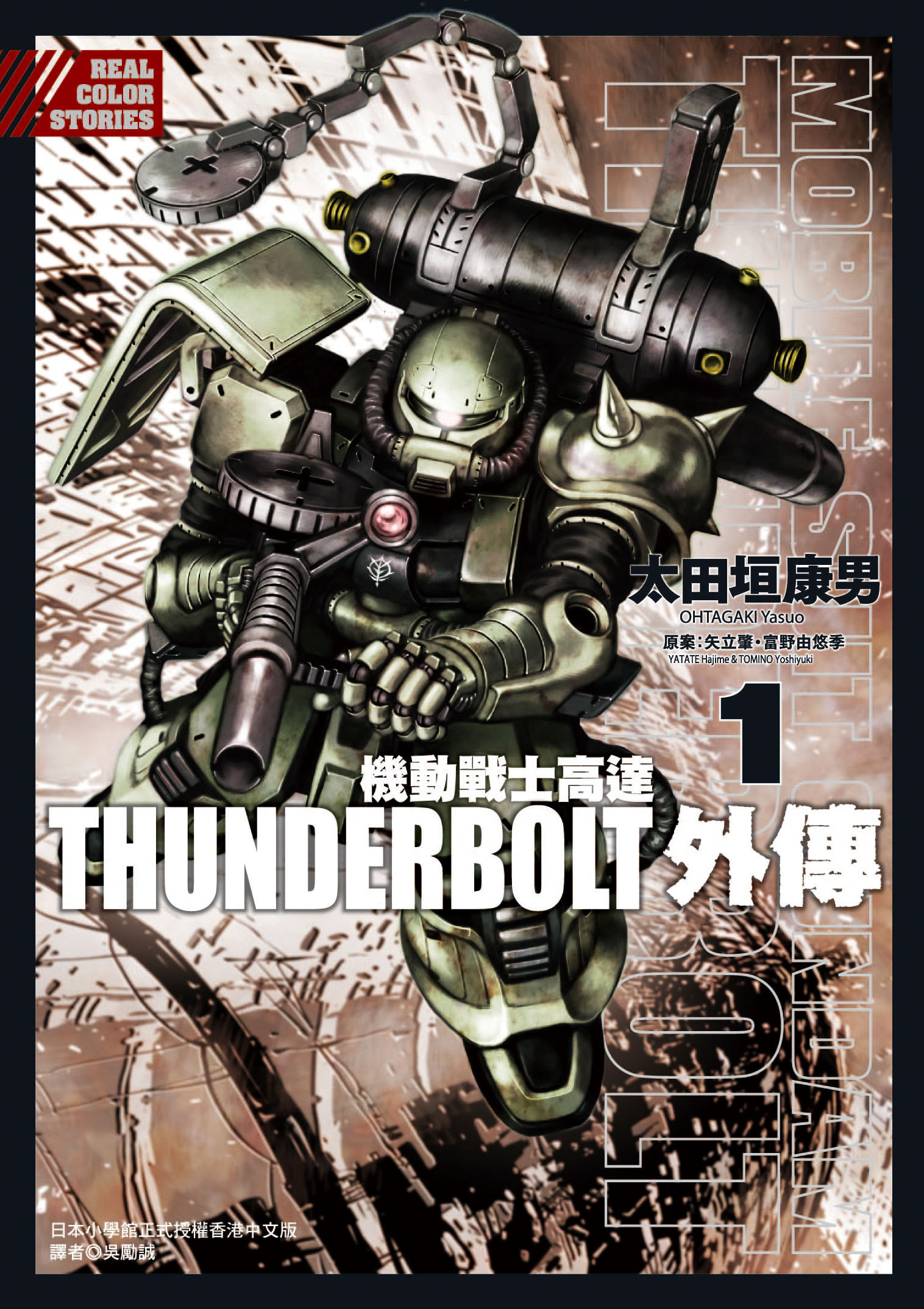 機動戰士高達 THUNDERBOLT外傳#1
