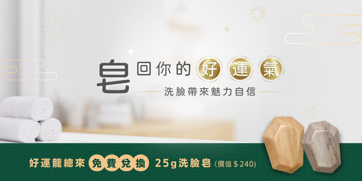 皂回你的好運氣