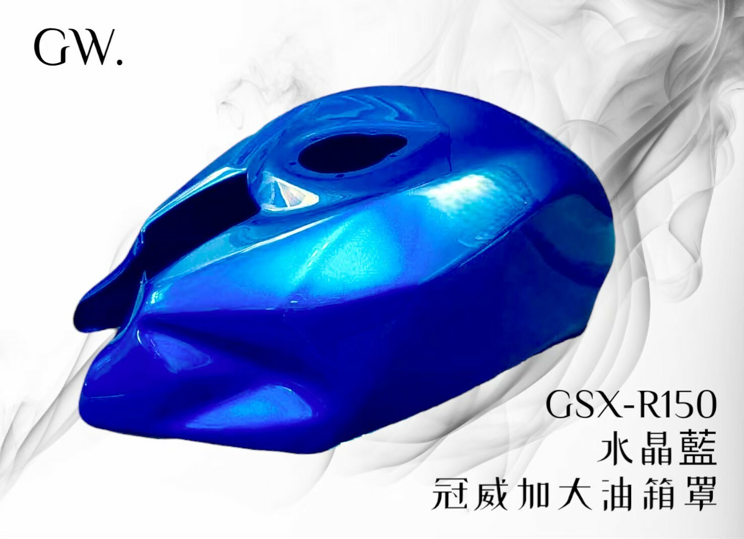 【冠威】FRP 加大 油箱罩 小阿魯 GSX-R150 S150 R15V3