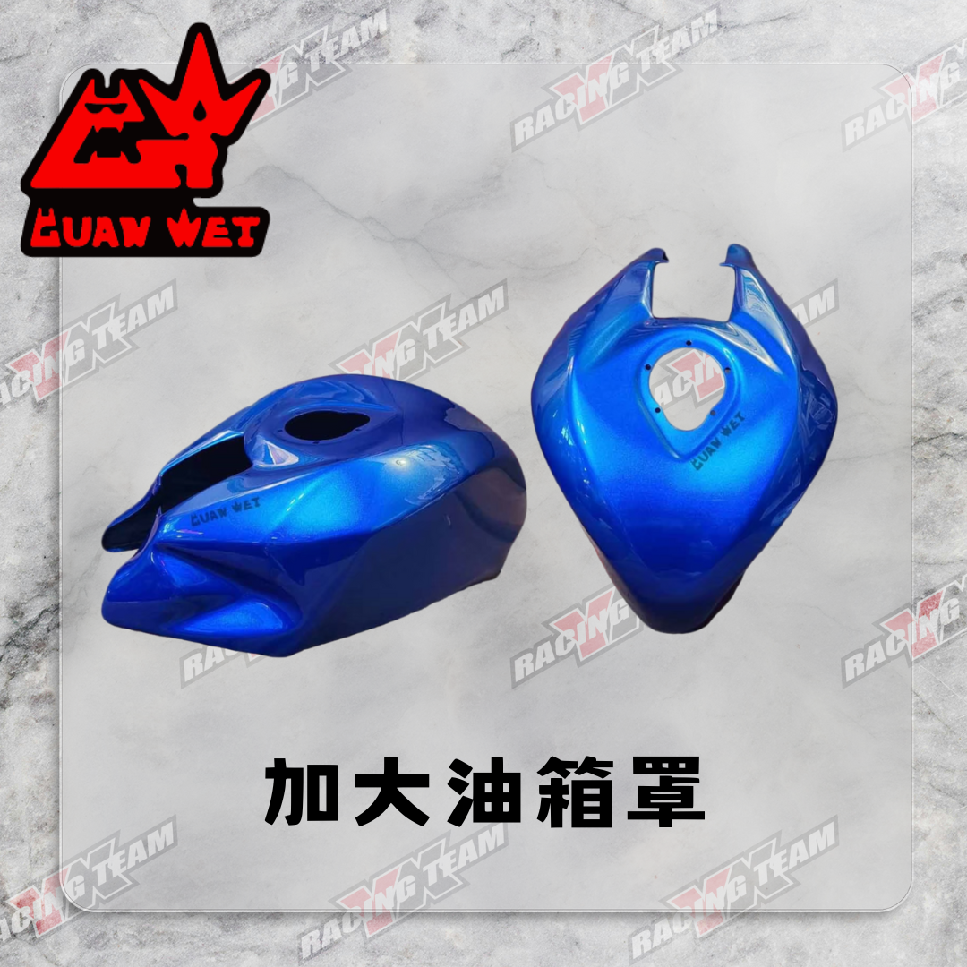 【冠威】FRP 加大 油箱罩 小阿魯 GSX-R150 S150 R15V3