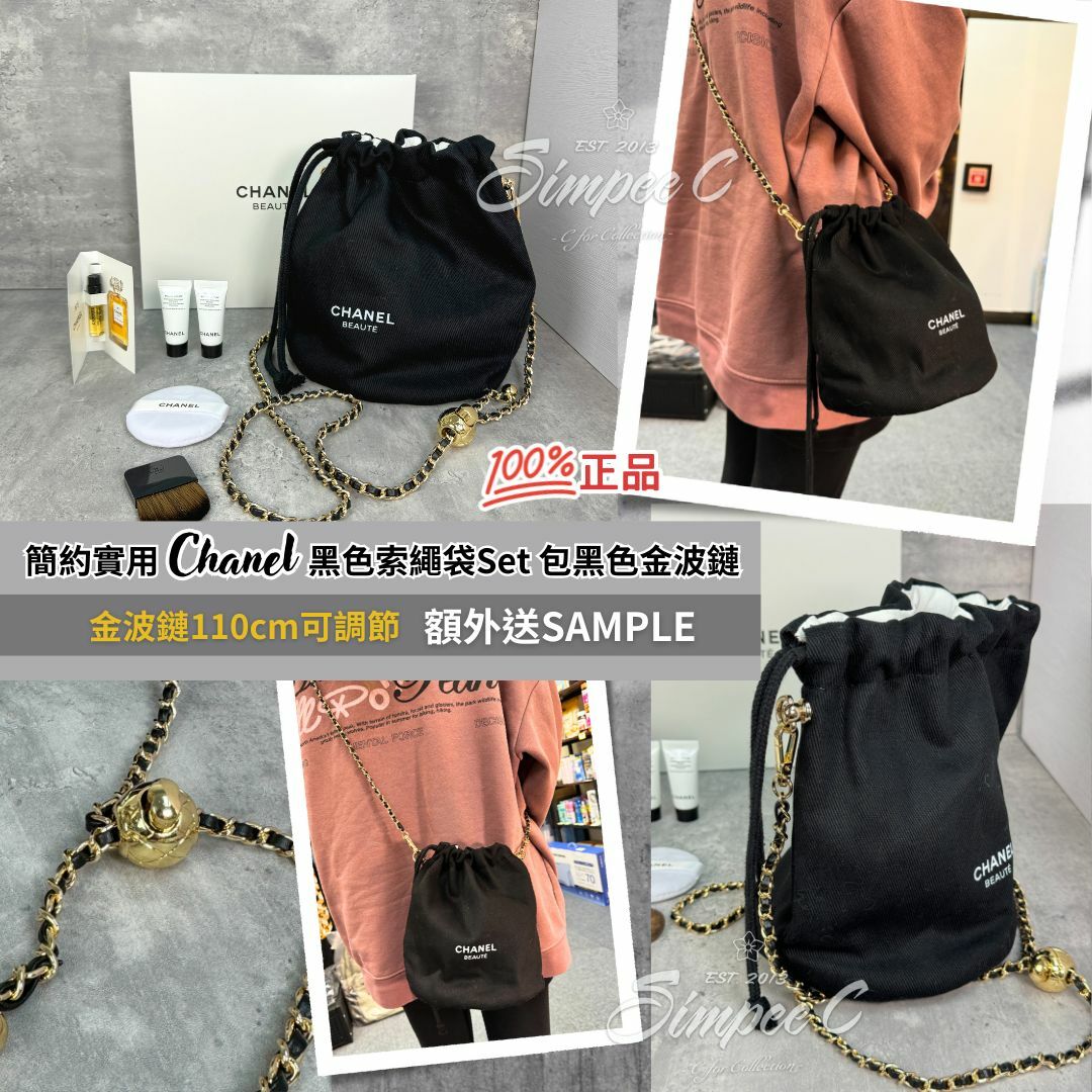 Chanel黑色索繩袋Set 包黑色金波鏈 ｜額外送Chanel SAMPLE