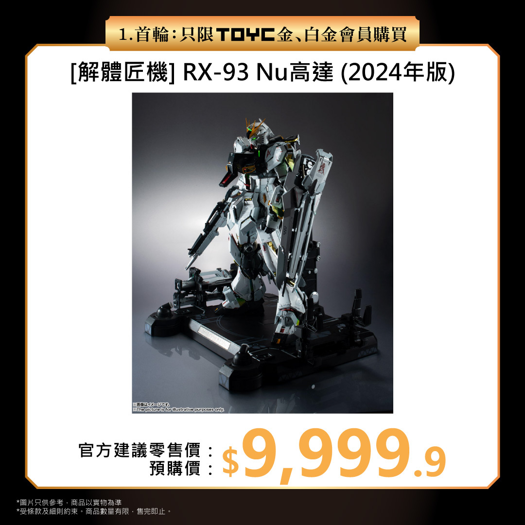 首輪-[解體匠機] RX-93 Nu高達 (2024年版) 只限TOYC 金/白金會員