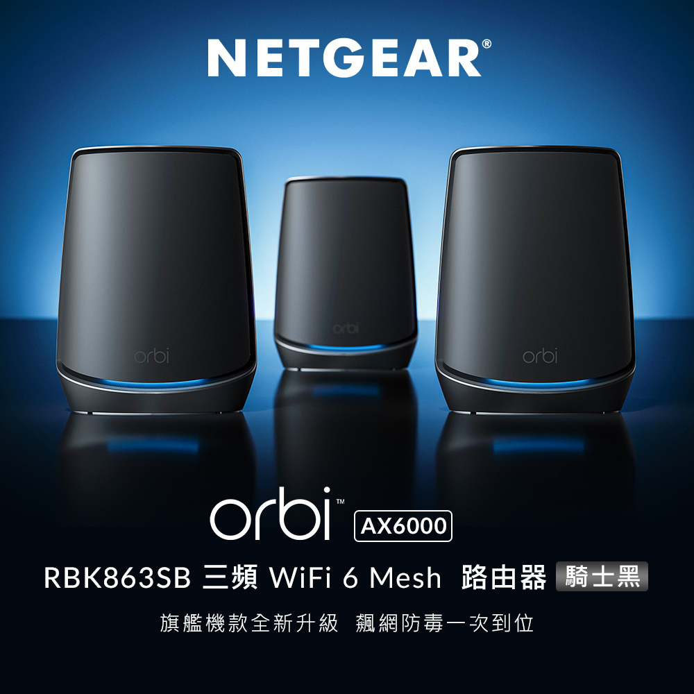 NETGEAR Orbi RBK863SB 三頻 Mesh WiFi 分享器/路由器。旗艦機款全新升級，飆網防毒一次到位