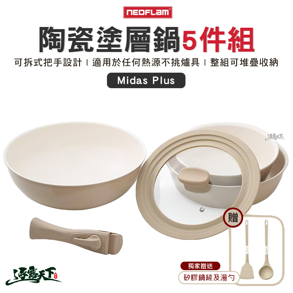 NEOFLAM Midas Plus 陶瓷塗層鍋5件組