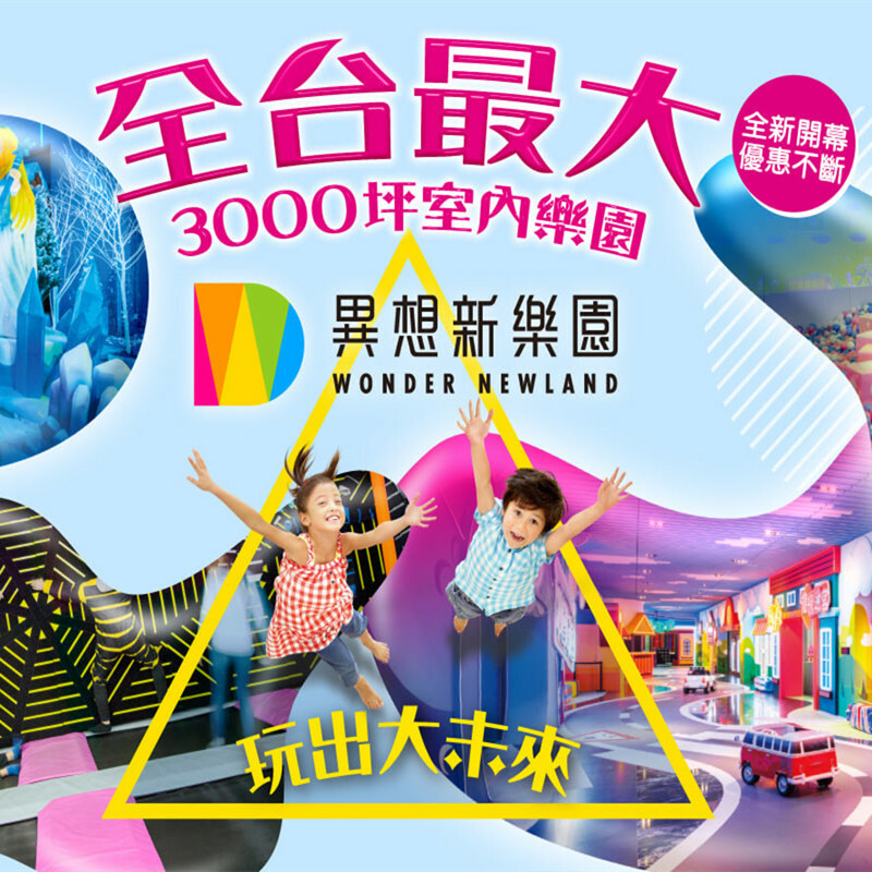 【台中】異想新樂園 入園券