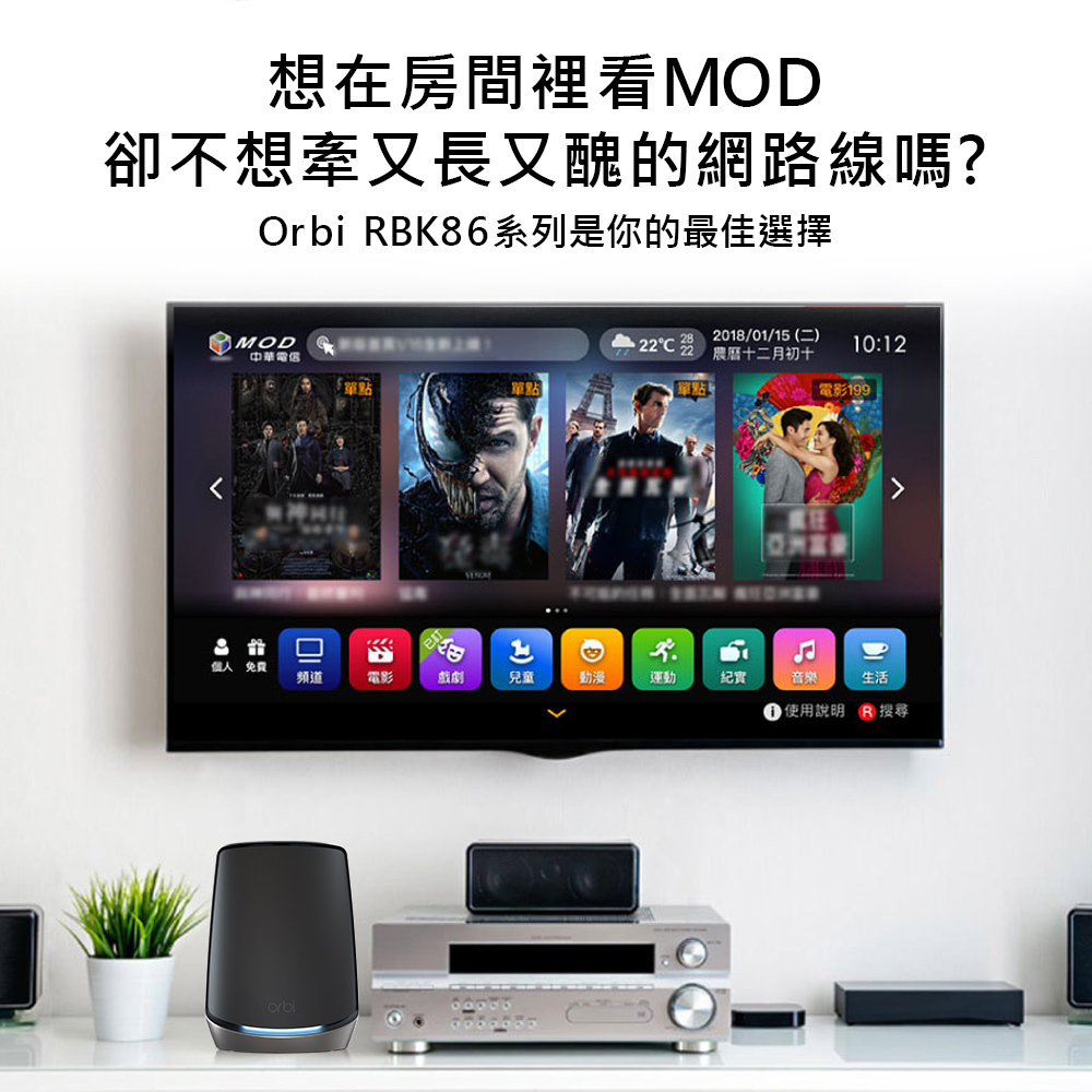 想在房間裡看MOD，卻不想牽又長又醜的網路線嗎?Orbi 三頻 Mesh WiFi 路由器/分享器 是你的最佳選擇