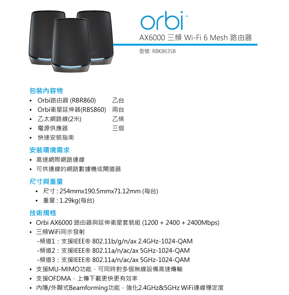 NETGEAR Orbi AX6000 三頻 Mesh WiFi 路由器/分享器 型號:RBK863SB
