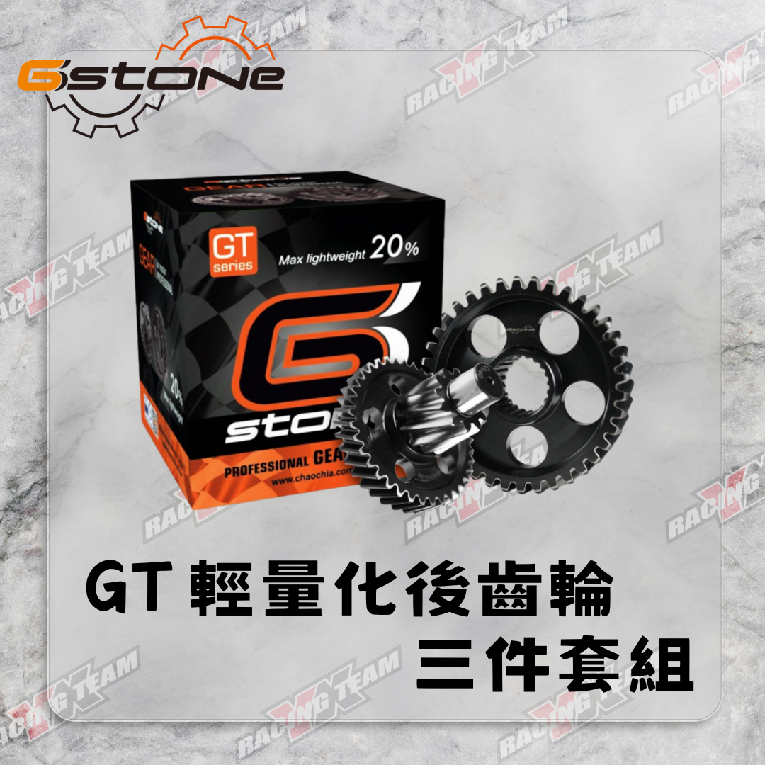【Gstone】GS/GT/GN 齒輪組 BWS/BWSX/馬車 出清特賣不含保卡 售完為止