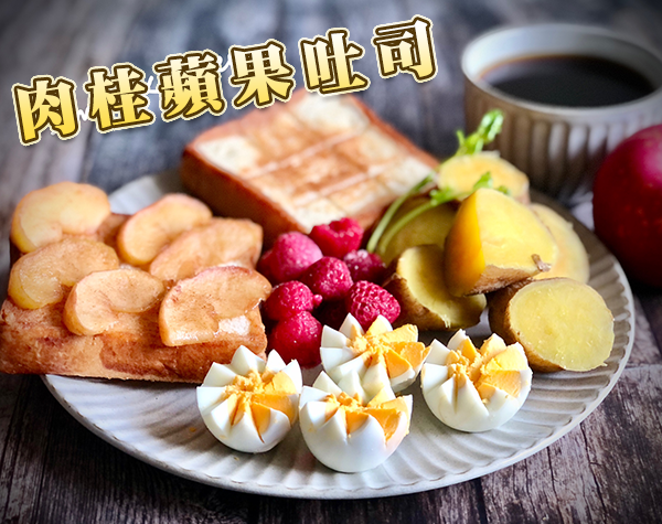 肉桂蘋果吐司｜天時莓果TimesBerries