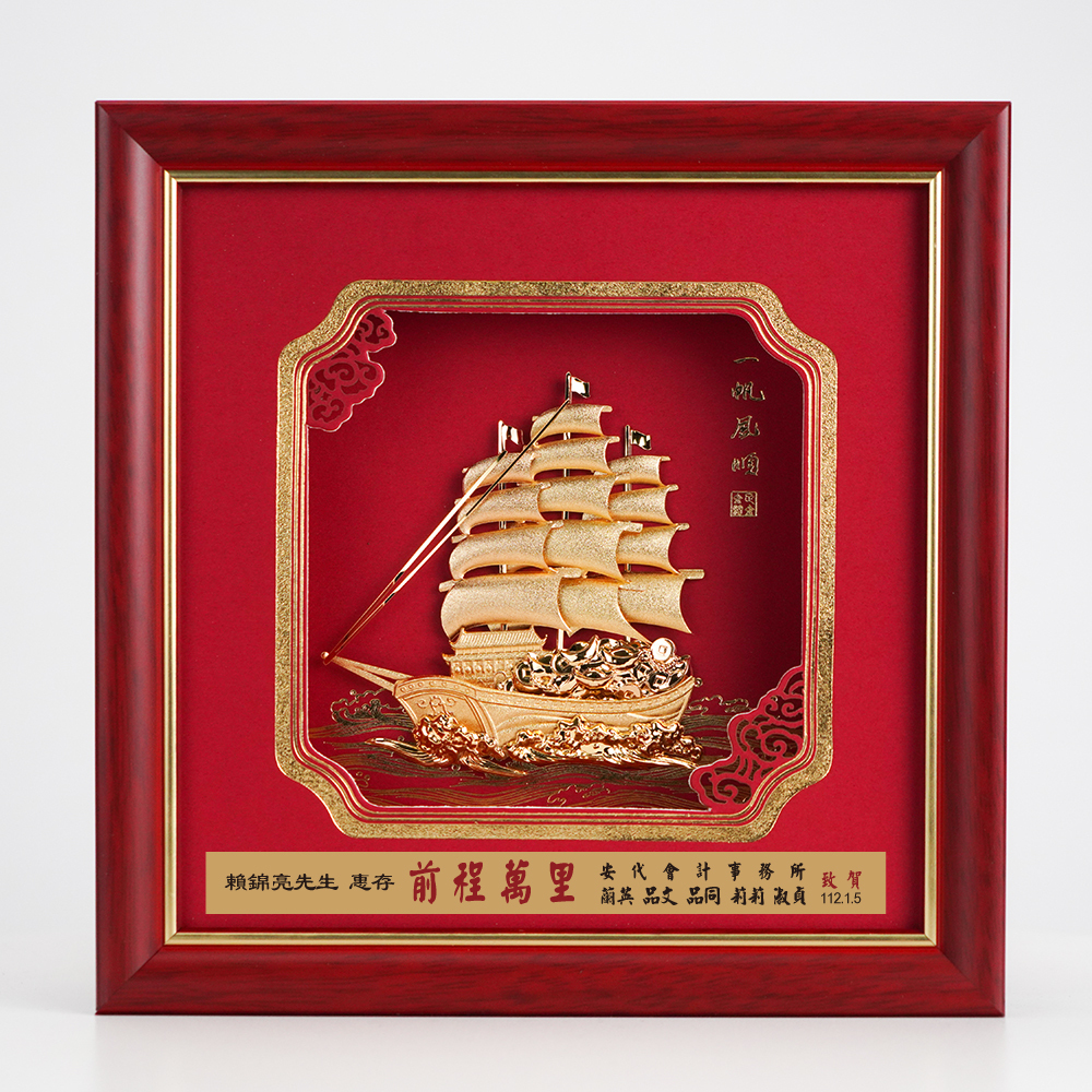 一帆風順│開業開市、開幕喬遷、升遷榮調祝賀禮品│客製化禮物