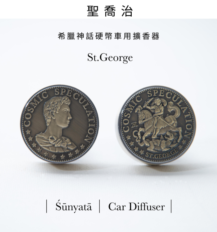 希臘神話硬幣車用擴香器聖喬治正反面