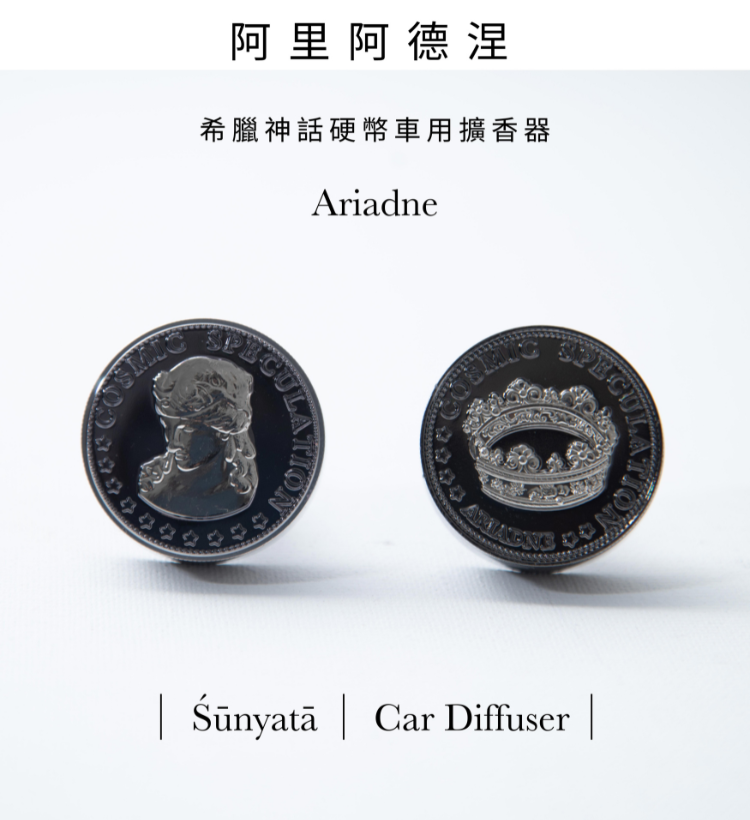 希臘神話硬幣車用香氛|阿里阿德涅正反面