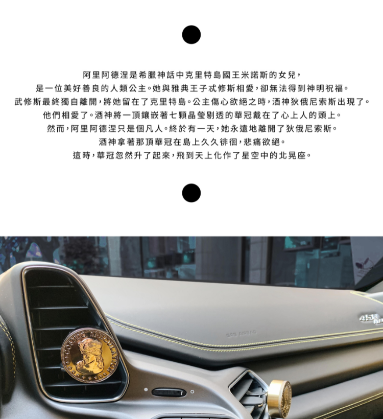 希臘神話硬幣車用香氛|阿里阿德涅神話故事