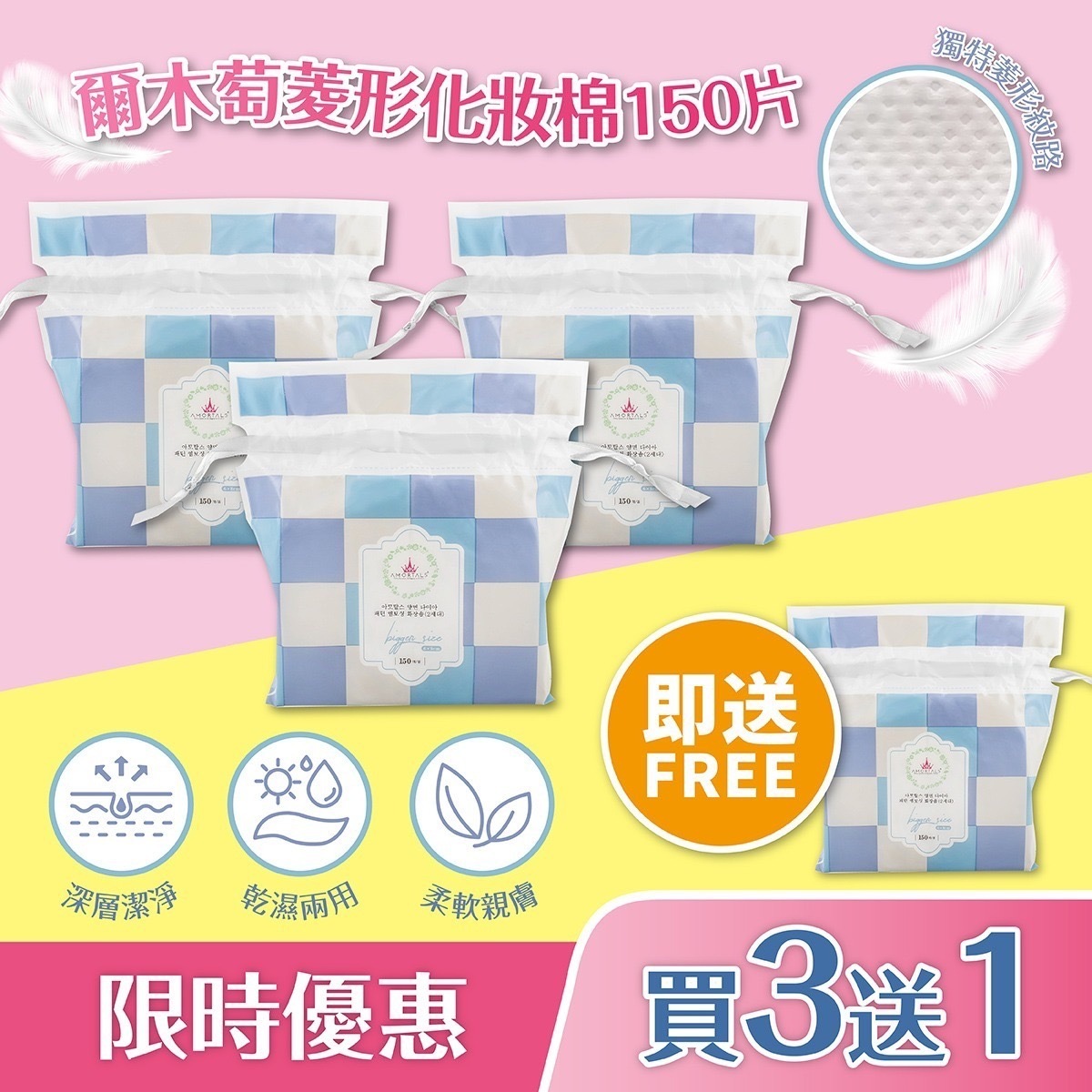 AMORTALS 菱形按摩化妝棉(150片)💥💥買三送一