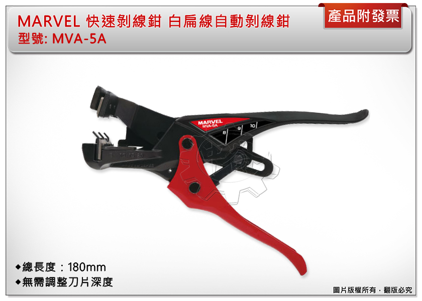 ＊中崙五金【附發票】MARVEL 快速剝線鉗 MVA-5A 白扁線自動剝線鉗 無需調整刀片深度
