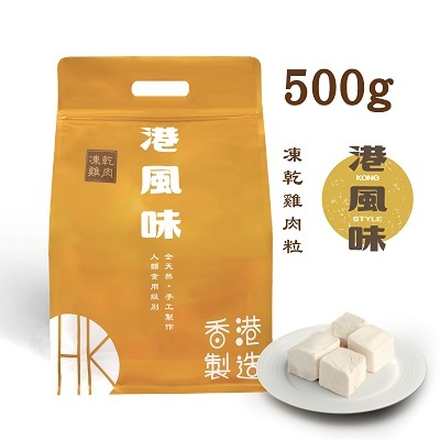 [香港製造] 港風味 KONG STYLE凍乾雞肉粒 500g (貓狗合用)