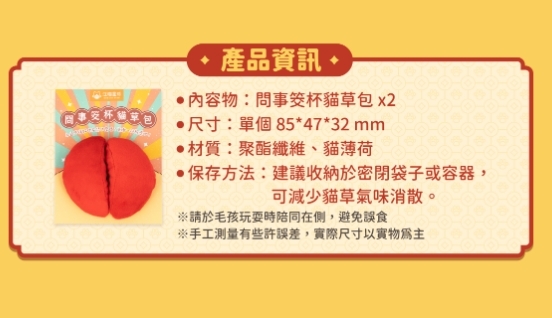 汪喵星球｜問事筊杯貓草包2入組
