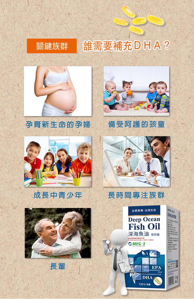 魚油關鍵族群補DHA