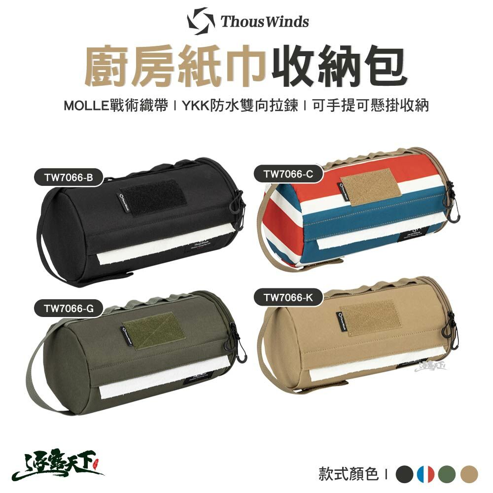 Thous Winds 廚房紙巾收納包