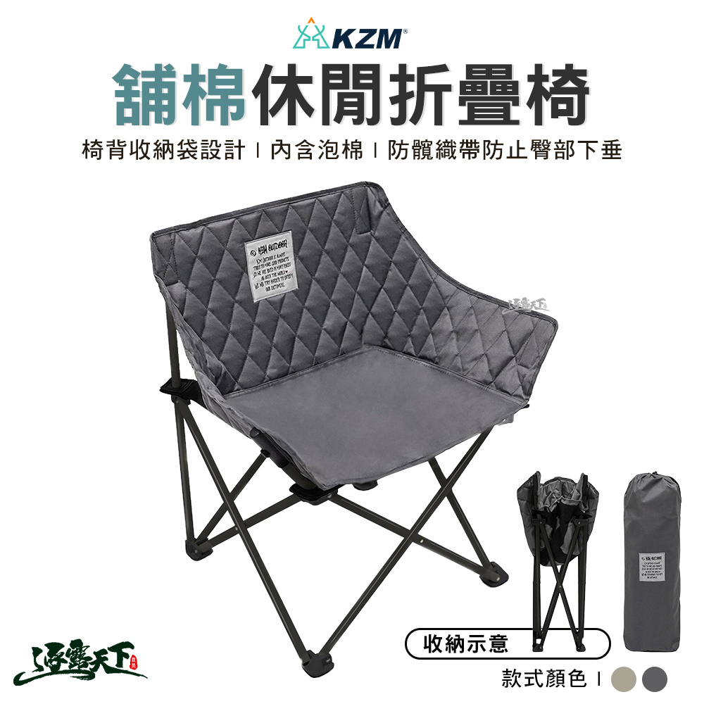 KZM 舖棉休閒椅