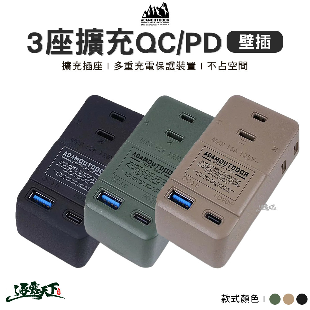 ADAM 3座擴充QC/PD壁插