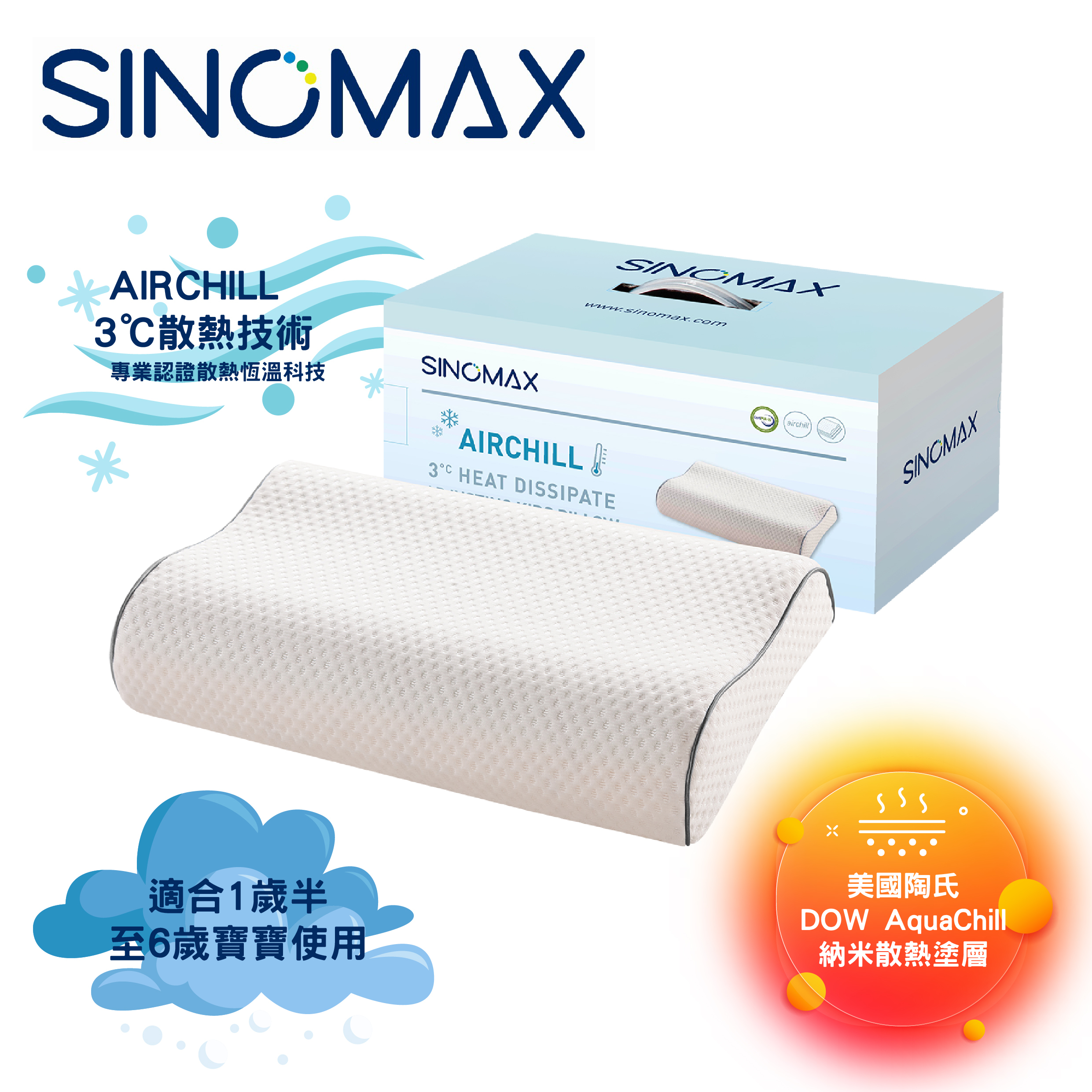 Sinomax AIRCHILL 3°C散熱小童調節枕︱兒童頸枕