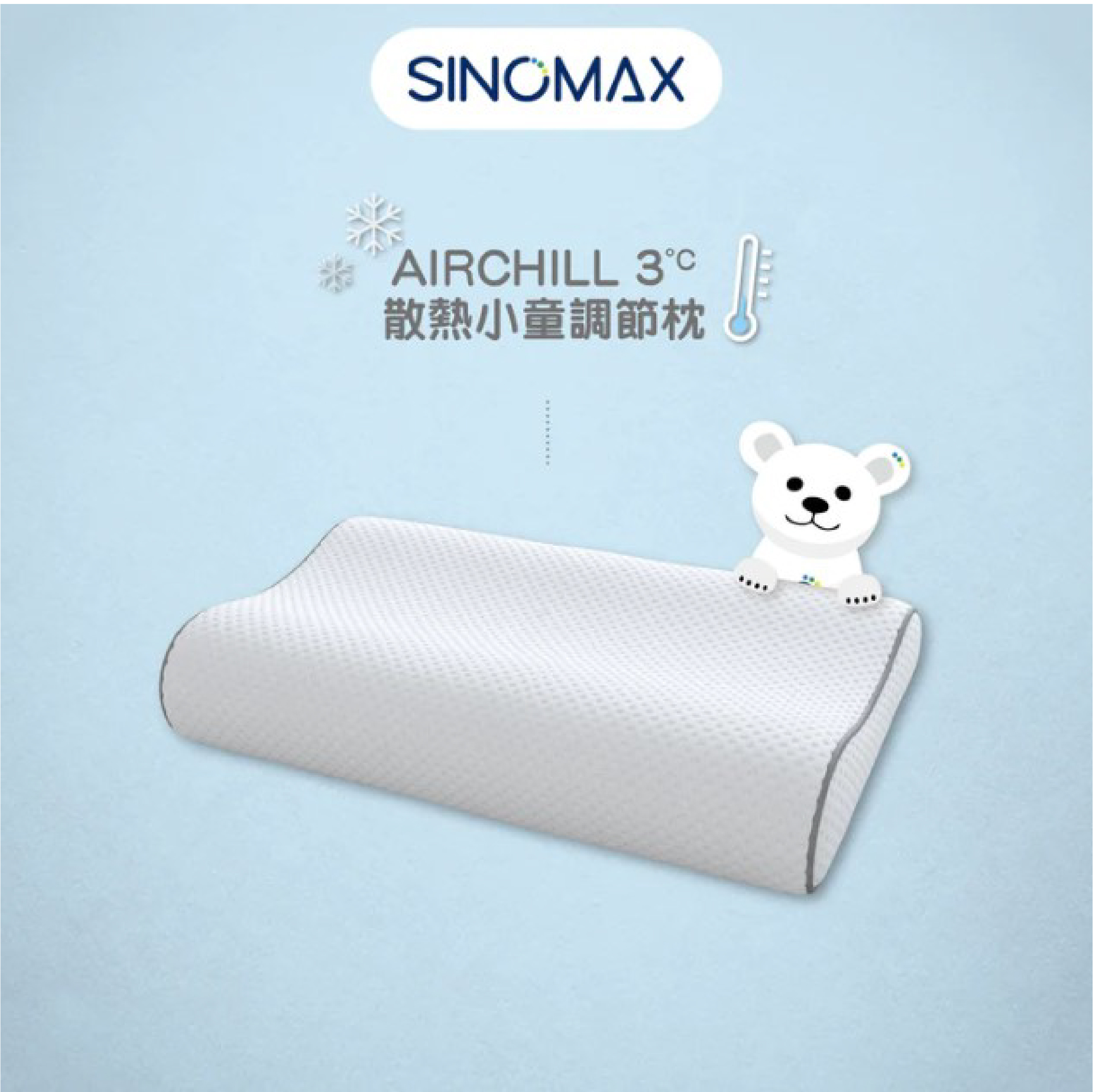Sinomax AIRCHILL 3°C散熱小童調節枕︱兒童頸枕