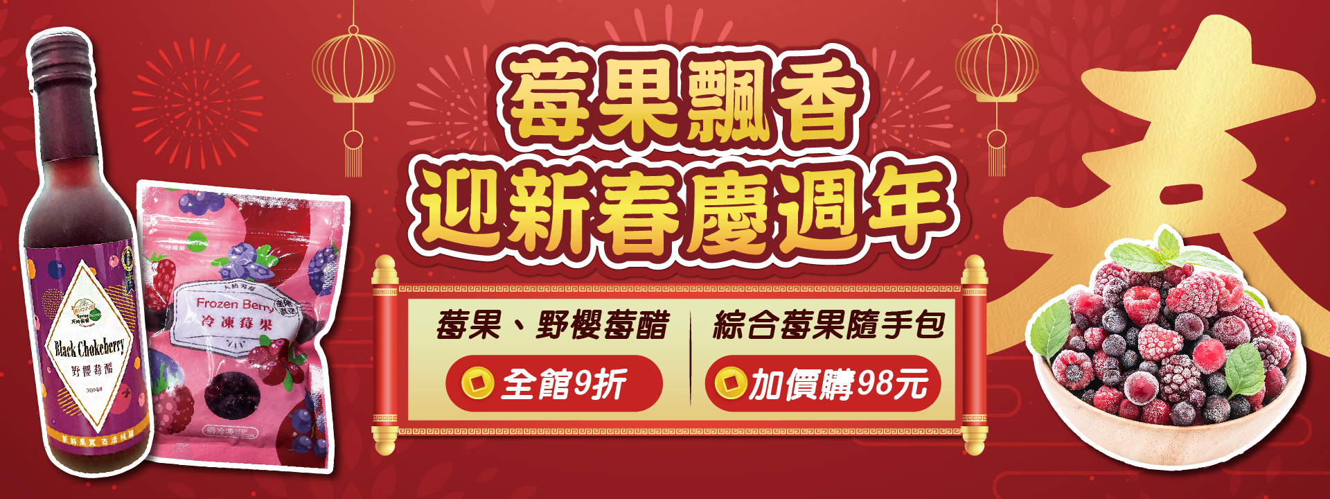 莓果飄香 🧨迎新春慶周年  全館9折！｜天時莓果TimesBerries