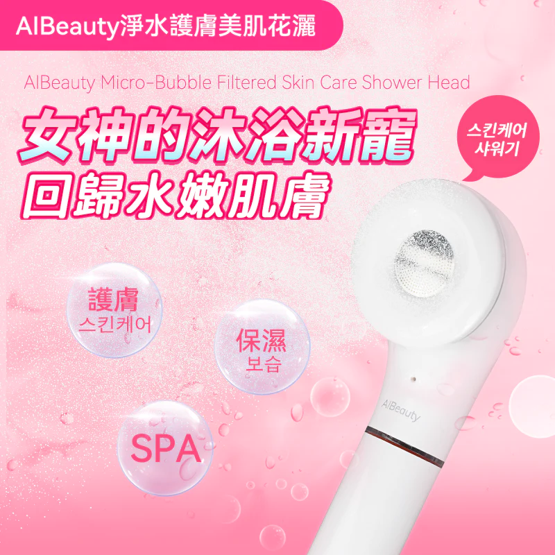 韓國AIBeauty 嬰兒級微氣泡淨水護膚美肌花灑【正品】專利微氣泡科技  271個出水口  除氯濾芯