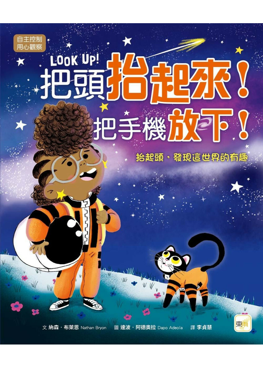 【品格教育繪本：自主控制／用心觀察】把頭抬起來！把手機放下！──抬起頭，發現這世界的有趣