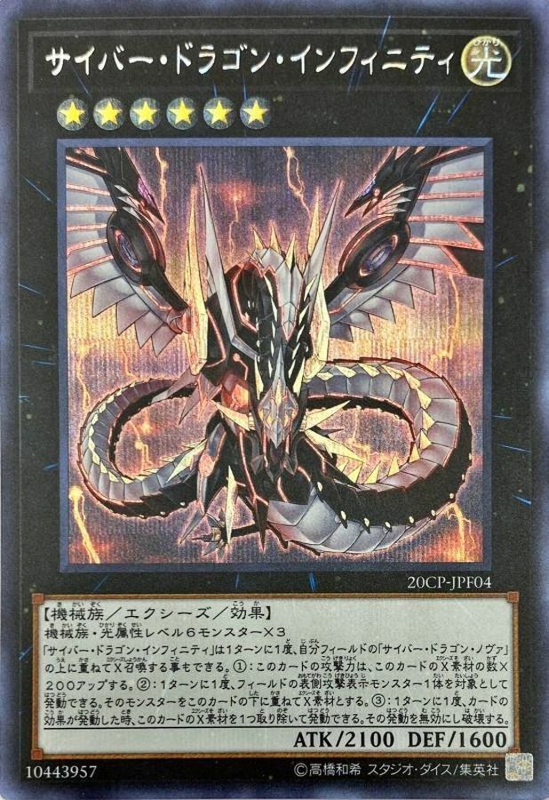 20CP-JPF04 サイバー・ドラゴン・インフィニティ