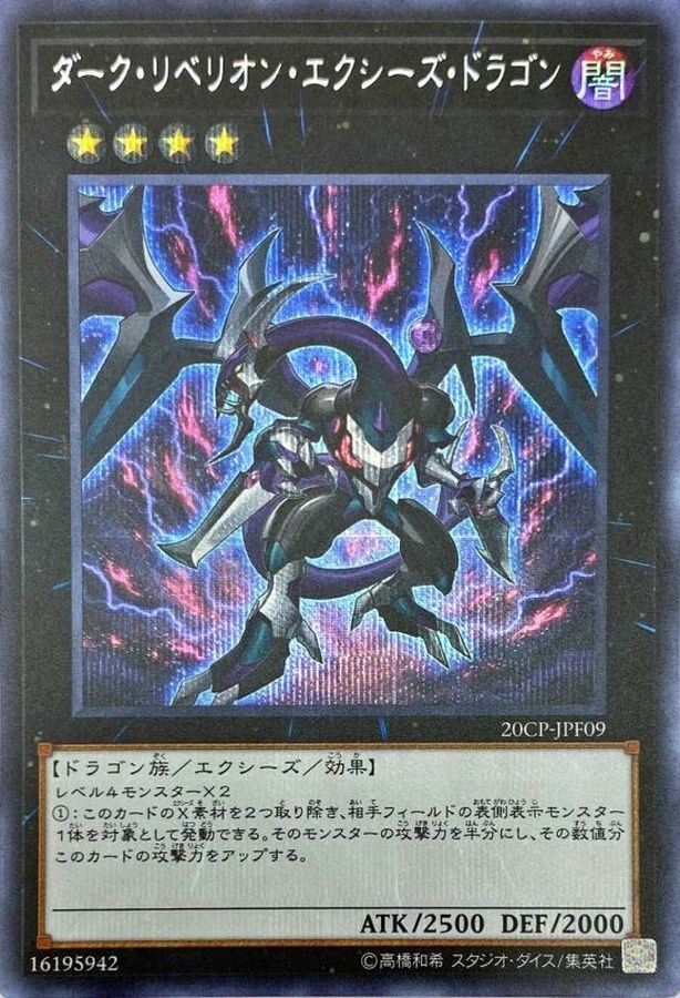 20CP-JPF09 ダークリベリオンエクシーズドラゴン