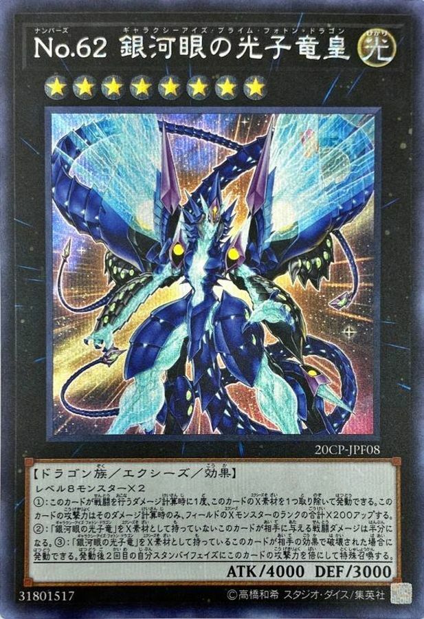 20CP-JPF08 No.62 銀河眼の光子竜皇