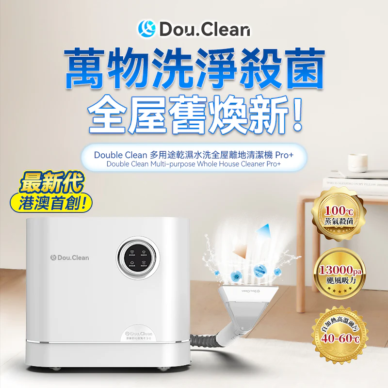 日本Double Clean|多用途乾濕水洗全屋離地清潔機 Pro+ (蒸氣殺菌版）【原裝行貨1年原廠保養】