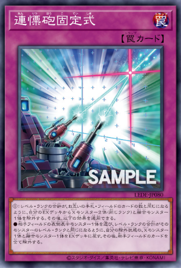 LEDE-JP080 連慄砲固定式