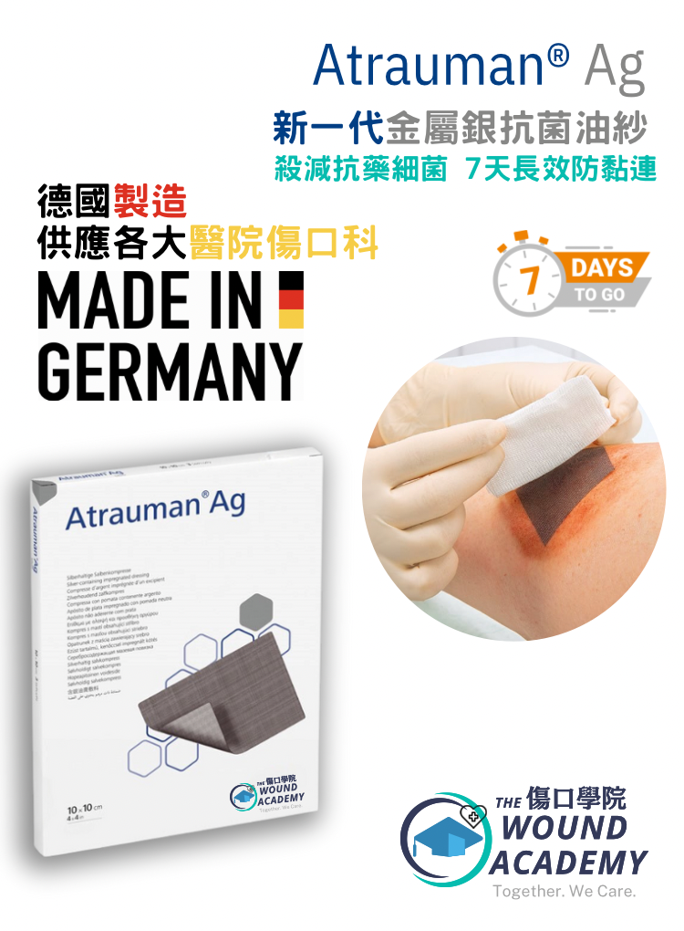 Atrauman Ag 銀離子油性紗布（不黏性接觸層）