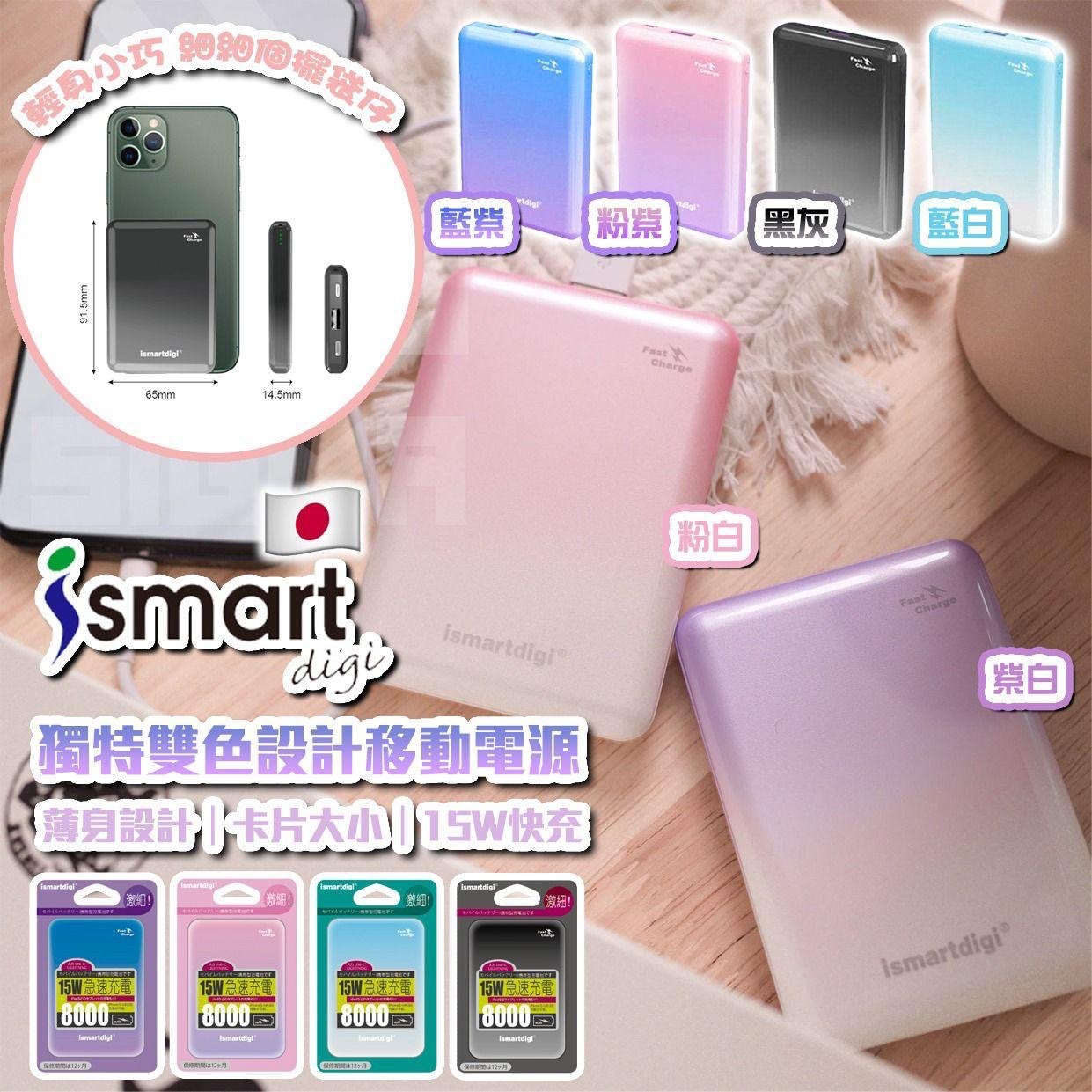 日本ismartdigi SQ15 Super Mini 8000mAh 15W輸出